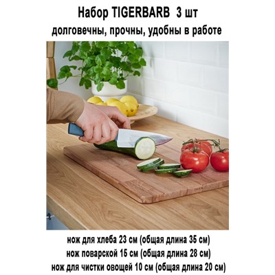 Набор TIGERBARB 3 шт