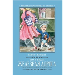 Уценка. Борис Житков: Что я видел: железная дорога