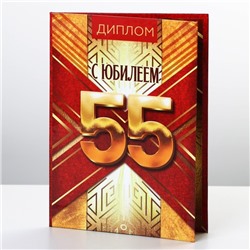 Диплом «С Юбилеем 55», А6