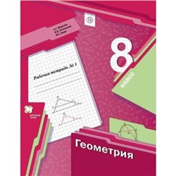 Геометрия. 8 класс. Часть 1. Рабочая тетрадь. Мерзляк А. Г., Полонский В. Б., Якир М. С.