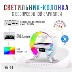 Светильник-колонка LED Wireless Charging Speaker HM-G6 White (96)