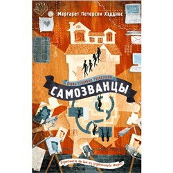 Самозванцы. Книга 2. Хэддикс М.П.