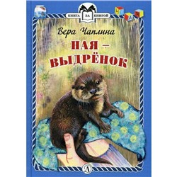 Ная - выдренок: рассказы. Чаплина В.В.