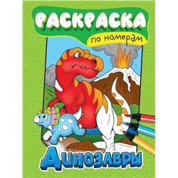 Раскраска Проф-Пресс А4 "По номерам. Динозавры" (34553-3)