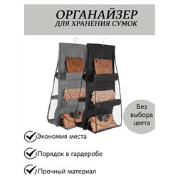 Органайзер для хранения сумок