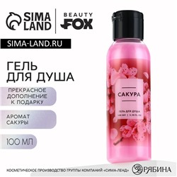 Гель для душа «Сакура», 100 мл, аромат сакуры, BEAUTY FOX