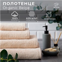 Полотенце махровое Этель Organic Beige 100х150 см, 100% хлопок, 420гр/м2