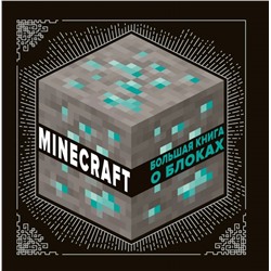 Уценка. Большая книга о блоках. Minecraft