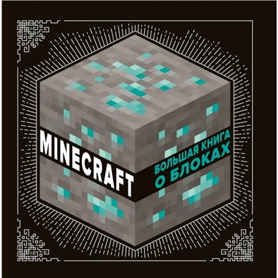 Уценка. Большая книга о блоках. Minecraft