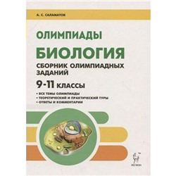 Олимпиады. Биология. Сборник олимпиадных заданий 9-11 класс. Саламатов А. С.