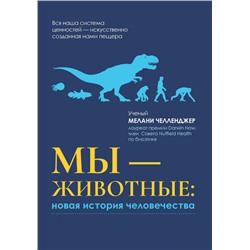 Уценка. Мелани Челленджер: Мы - животные. Новая история человечества