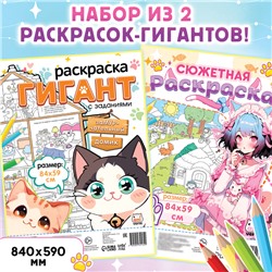 Набор раскрасок гигантов «Мир милых котиков», 84 × 59 см, 2 шт., Аниме