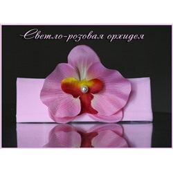 Повязка Светло-Розовая Орхидея …