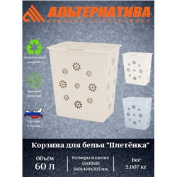 Корзина для белья "Плетенка" 60л.  М2254 М2030