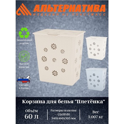 Корзина для белья "Плетенка" 60л.  М2254 М2030