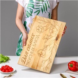 Доска разделочная «Для самых вкусных блюд», массив сосны, 50 × 30 × 2 см