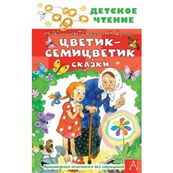 Цветик-семицветик. Сказки. Катаев В., Цыферов Г., Сутеев В. и другие