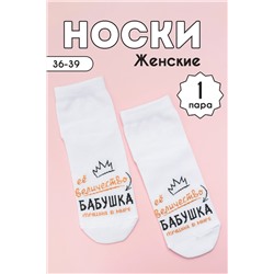 Носки стандарт Бабушка (белый)