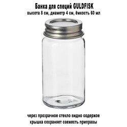 Банка для специй GULDFISK