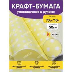 Бумага белая крафт 50г/м2, 70см x 10м Жемчужины желтый нежный