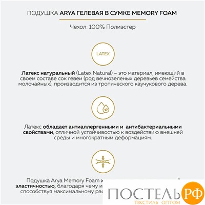 Подушка Arya Гелевая В Сумке 50X30X10 Memory Foam