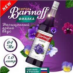 Сироп Barinoff "Фиалка", 1 л