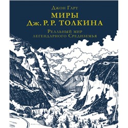 Миры Дж. Р. Р. Толкина. Реальный мир легендарного Средиземья