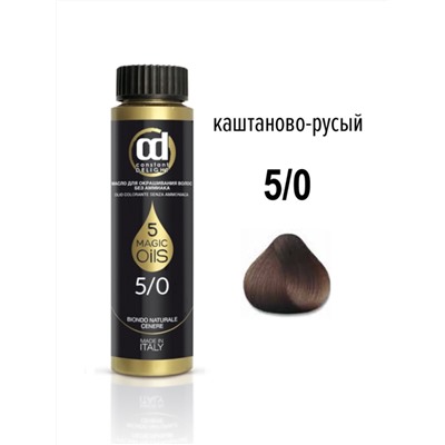 5.0 масло д/окр. волос б/аммиака CD каштаново-русый, 50 мл