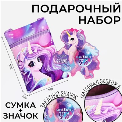 Детский подарочный набор "Unicorn team": сумка + значок, цвет сиреневый