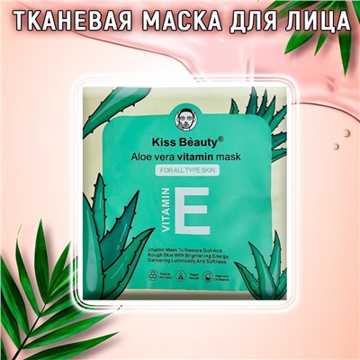 Маска тканевая для лица Aloe vera Vitamin Mask с витамином Е