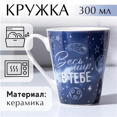 Кружка керамическая «Весь мир в тебе», 300 мл