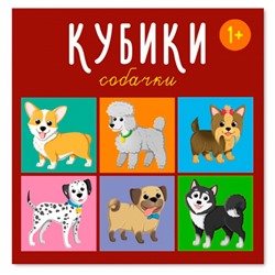 Кубики в картинках 4шт Собачки 00871 /48/ в Самаре