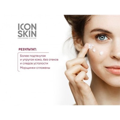 ICON SKIN ОМОЛАЖИВАЮЩИЙ ЛИФТИНГ-КРЕМ ДЛЯ ГЛАЗ С ПЕПТИДАМИ И ФИТОСТВОЛОВЫМИ КЛЕТКАМИ 15 мл