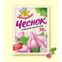 ЧЕСНОК СУШЁНЫЙ, МОЛОТЫЙ 50 г