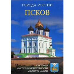 Города России. Псков: Энциклопедия