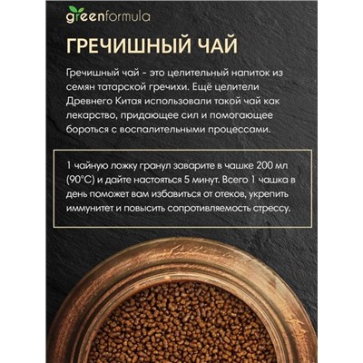 GreenFormula Гречишный чай Ваниль-кокос 100 гр