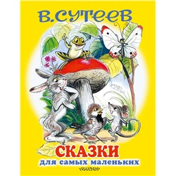 369064 АСТ Сутеев В.Г. "Сказки для самых маленьких"