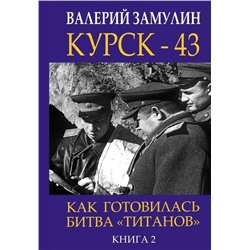 Уценка. Курск - 43. Как готовилась битва «титанов». Книга 2