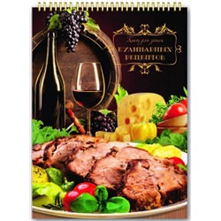 Подарочная Книга д/з кул. рецептов арт.35467 'МЯСО'