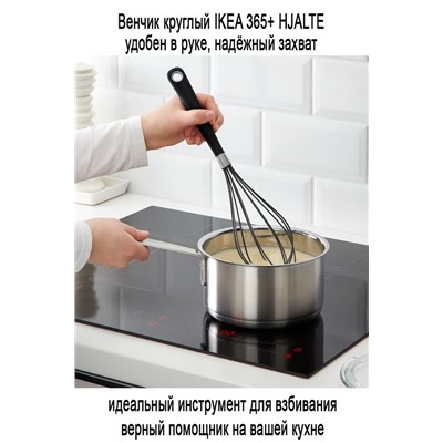 Венчик круглый 201 IKEA 365+ HJALTE