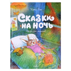 ЧудКнДМ. Рот К. Сказки на ночь. Сказки для малышей