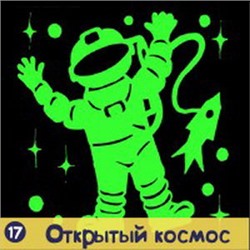 Наклейка декоративная "Открытый космос!"