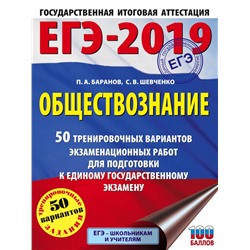 ЕГЭ-2019. Обществознание (60х84/8) 50 тренировочных вариантов экзаменационных работ для подготовки к