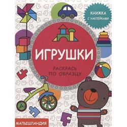 Игрушки. Книжка с наклейками