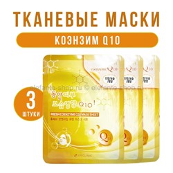 Тканевые маски для лица 3W Clinic Fresh Coenzyme Q10 Mask Sheet 3 штуки (78)