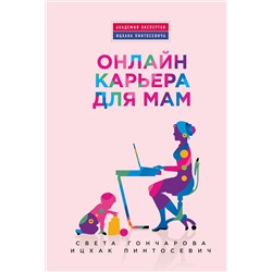 340730 Эксмо Света Гончарова "Онлайн-карьера для мам"