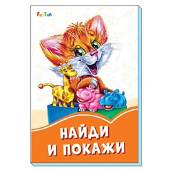 Оранжевые книжки (F) - Найди и покажи