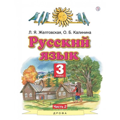 Русский язык. 3 класс. Учебник. В 2-х частях. Часть 2