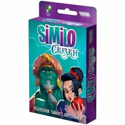 Игра HOBBYWORLD "Similo. Сказки" карточная игра (915435) возраст 8+