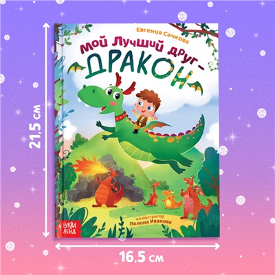 Набор 2 в 1 «Мой друг дракон»: книга в твёрдом переплёте 48 стр., мягкая игрушка